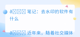 去水印的软件有什么