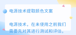 电源技术提取颜色文案