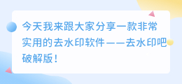 去水印吧破解版