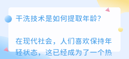 干洗技术提取年龄文案