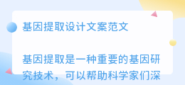 基因提取设计文案范文