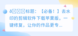 去水印的剪辑软件下载苹果版