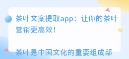 茶叶文案提取app