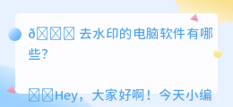 去水印的电脑软件有哪些