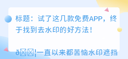 去水印的免费APP