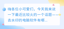去水印的电脑软件有哪些