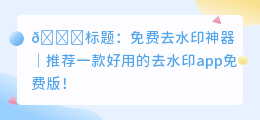 去水印app免费版