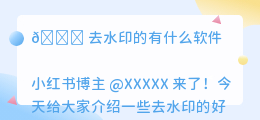 去水印的有什么软件