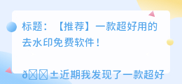 去水印不花钱的手机软件