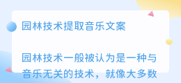 园林技术提取音乐文案