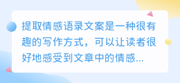 怎么提取情感语录文案