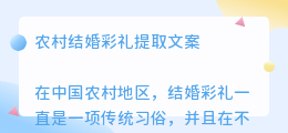 农村结婚彩礼提取文案