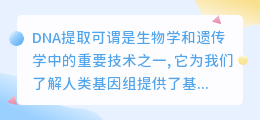 DNA提取音频直播文案
