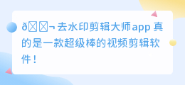 去水印剪辑大师app
