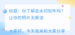 去水印软件是什么