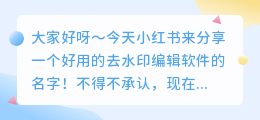 去水印编辑的软件叫什么