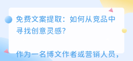 免费文案提取
