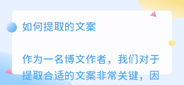 如何提取的文案