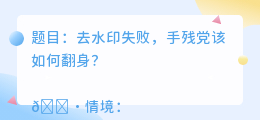 去水印失败