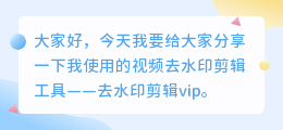 去水印剪辑vip