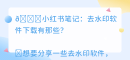 去水印软件下载有那些