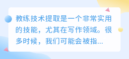 教练技术提取文案