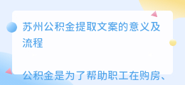 苏州公积金提取文案