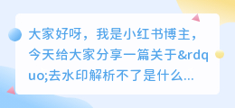 去水印解析不了是什么原因导致的