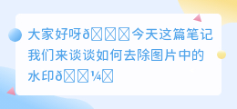 去水印软件怎么去除水印呢