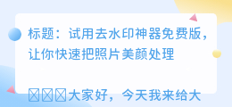 去水印神器免费版
