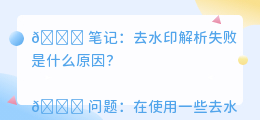 去水印解析失败是什么原因
