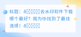 去水印软件下载哪个最好