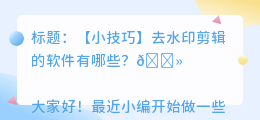去水印剪辑的软件有哪些