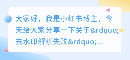 去水印解析失败