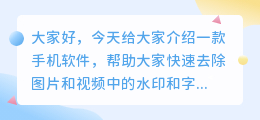 去水印去字幕的手机软件下载