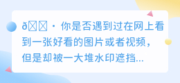去水印编辑的软件有哪些