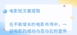 电影短文案提取