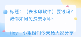 去水印软件要钱吗