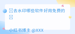 去水印哪些软件好用免费的