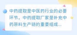 中药提取厂家文案模板