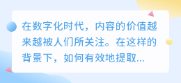 轻抖关联文案提取