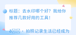 去水印哪个好