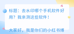 去水印哪个手机软件好用