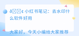 去水印什么软件好用