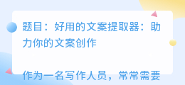 好用的文案提取器