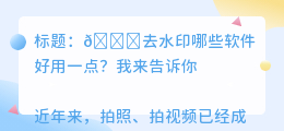 去水印哪些软件好用一点