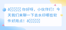 去水印哪些软件好用点