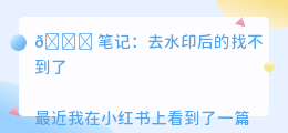 去水印后的找不到了