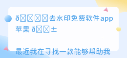 去水印免费软件app苹果