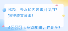 去水印内容识别没用